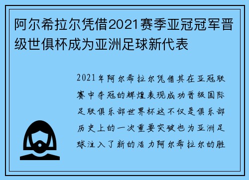 阿尔希拉尔凭借2021赛季亚冠冠军晋级世俱杯成为亚洲足球新代表 阿尔希拉尔凭借2021赛季亚冠冠军晋级世俱杯成为亚洲足球新代表