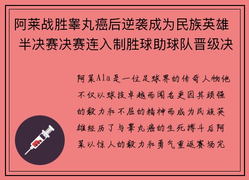 阿莱战胜睾丸癌后逆袭成为民族英雄 半决赛决赛连入制胜球助球队晋级决赛