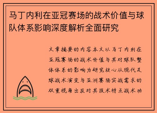 马丁内利在亚冠赛场的战术价值与球队体系影响深度解析全面研究 马丁内利在亚冠赛场的战术价值与球队体系影响深度解析全面研究