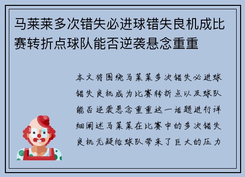 马莱莱多次错失必进球错失良机成比赛转折点球队能否逆袭悬念重重