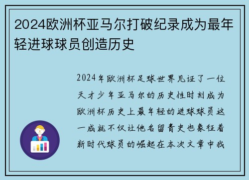 2024欧洲杯亚马尔打破纪录成为最年轻进球球员创造历史