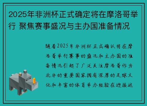 2025年非洲杯正式确定将在摩洛哥举行 聚焦赛事盛况与主办国准备情况