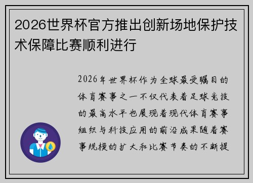 2026世界杯官方推出创新场地保护技术保障比赛顺利进行 2026世界杯官方推出创新场地保护技术保障比赛顺利进行