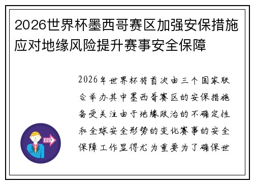 2026世界杯墨西哥赛区加强安保措施应对地缘风险提升赛事安全保障