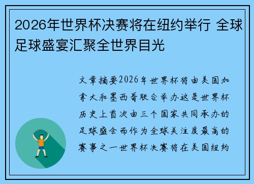 2026年世界杯决赛将在纽约举行 全球足球盛宴汇聚全世界目光
