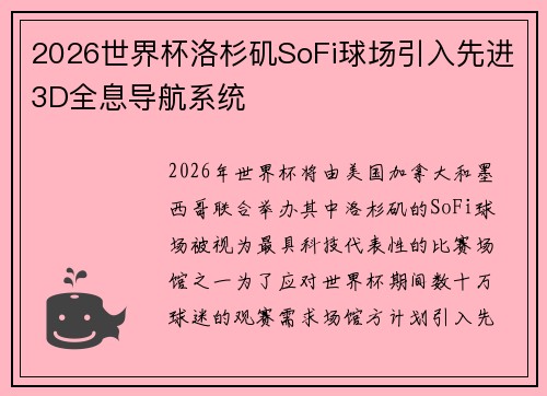 2026世界杯洛杉矶SoFi球场引入先进3D全息导航系统 2026世界杯洛杉矶SoFi球场引入先进3D全息导航系统