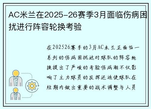 AC米兰在2025-26赛季3月面临伤病困扰进行阵容轮换考验 AC米兰在2025-26赛季3月面临伤病困扰进行阵容轮换考验