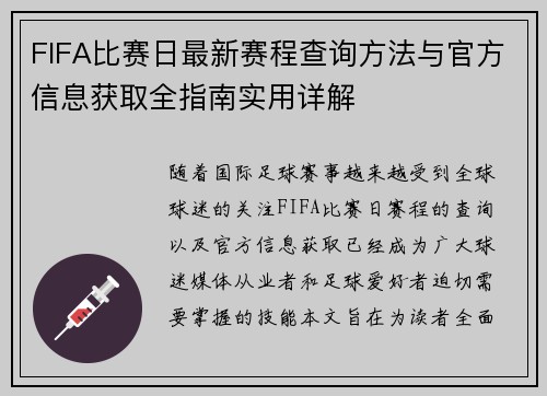FIFA比赛日最新赛程查询方法与官方信息获取全指南实用详解