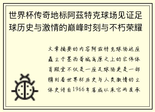 世界杯传奇地标阿茲特克球场见证足球历史与激情的巅峰时刻与不朽荣耀
