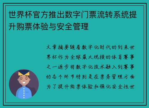 世界杯官方推出数字门票流转系统提升购票体验与安全管理 世界杯官方推出数字门票流转系统提升购票体验与安全管理