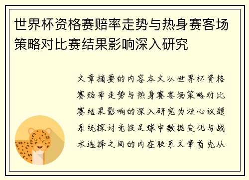 世界杯资格赛赔率走势与热身赛客场策略对比赛结果影响深入研究 世界杯资格赛赔率走势与热身赛客场策略对比赛结果影响深入研究
