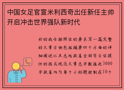 中国女足官宣米利西奇出任新任主帅开启冲击世界强队新时代