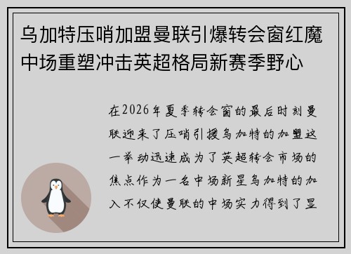 乌加特压哨加盟曼联引爆转会窗红魔中场重塑冲击英超格局新赛季野心