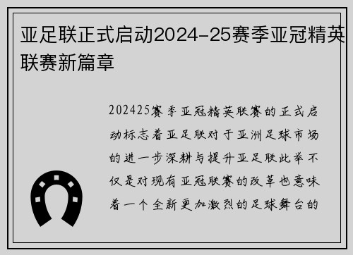 亚足联正式启动2024-25赛季亚冠精英联赛新篇章
