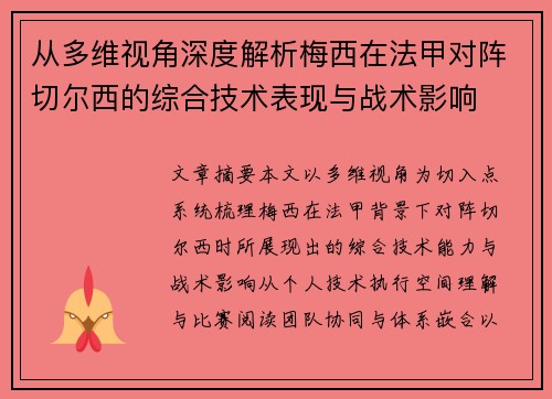 从多维视角深度解析梅西在法甲对阵切尔西的综合技术表现与战术影响