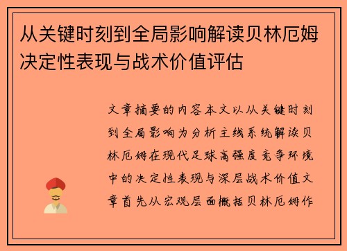 从关键时刻到全局影响解读贝林厄姆决定性表现与战术价值评估 从关键时刻到全局影响解读贝林厄姆决定性表现与战术价值评估
