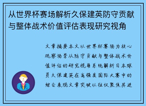 从世界杯赛场解析久保建英防守贡献与整体战术价值评估表现研究视角 从世界杯赛场解析久保建英防守贡献与整体战术价值评估表现研究视角