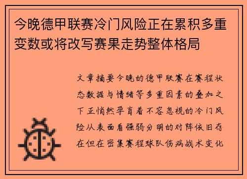 今晚德甲联赛冷门风险正在累积多重变数或将改写赛果走势整体格局