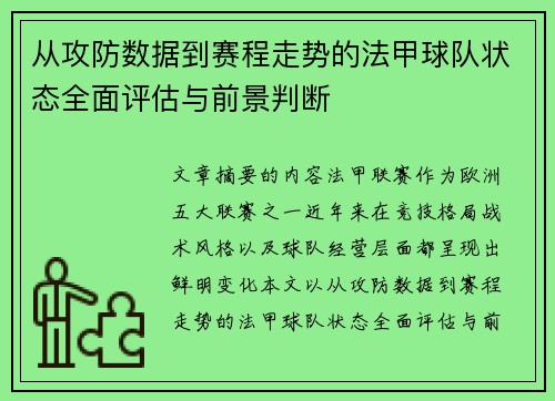从攻防数据到赛程走势的法甲球队状态全面评估与前景判断 从攻防数据到赛程走势的法甲球队状态全面评估与前景判断