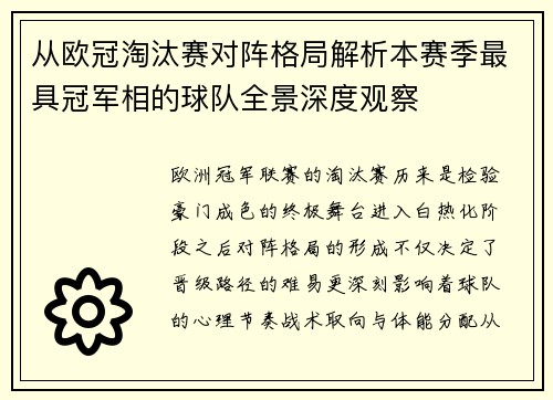 从欧冠淘汰赛对阵格局解析本赛季最具冠军相的球队全景深度观察