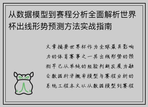 从数据模型到赛程分析全面解析世界杯出线形势预测方法实战指南 从数据模型到赛程分析全面解析世界杯出线形势预测方法实战指南