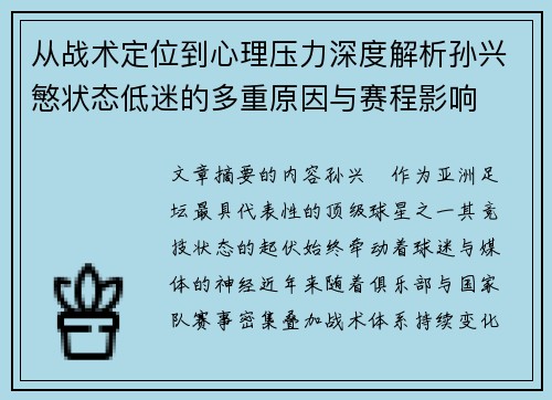从战术定位到心理压力深度解析孙兴慜状态低迷的多重原因与赛程影响 从战术定位到心理压力深度解析孙兴慜状态低迷的多重原因与赛程影响