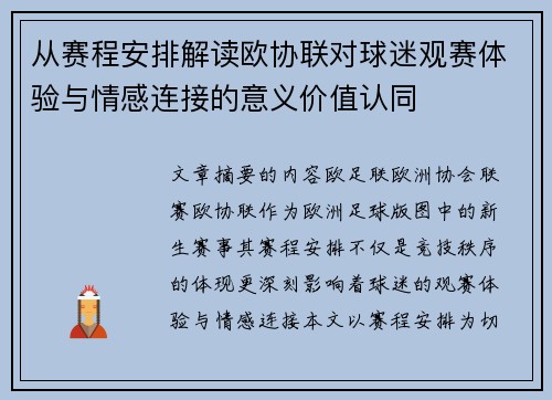 从赛程安排解读欧协联对球迷观赛体验与情感连接的意义价值认同 从赛程安排解读欧协联对球迷观赛体验与情感连接的意义价值认同