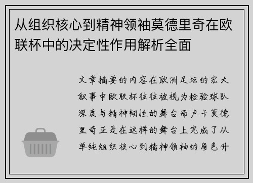 从组织核心到精神领袖莫德里奇在欧联杯中的决定性作用解析全面 从组织核心到精神领袖莫德里奇在欧联杯中的决定性作用解析全面