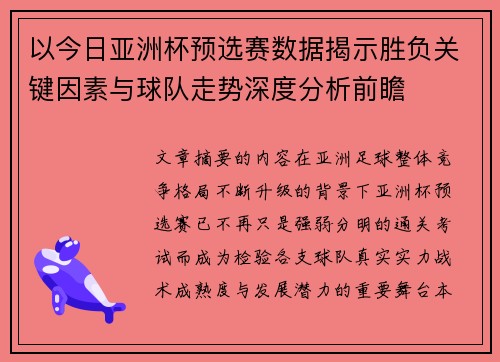 以今日亚洲杯预选赛数据揭示胜负关键因素与球队走势深度分析前瞻