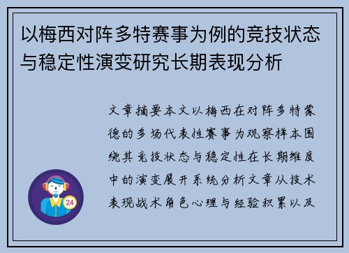 以梅西对阵多特赛事为例的竞技状态与稳定性演变研究长期表现分析 以梅西对阵多特赛事为例的竞技状态与稳定性演变研究长期表现分析