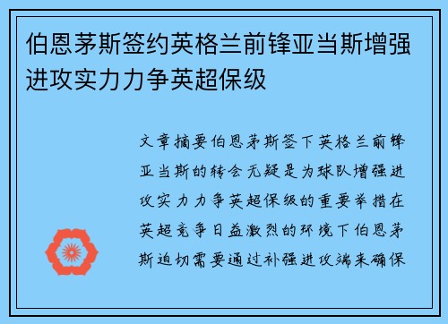 伯恩茅斯签约英格兰前锋亚当斯增强进攻实力力争英超保级 伯恩茅斯签约英格兰前锋亚当斯增强进攻实力力争英超保级