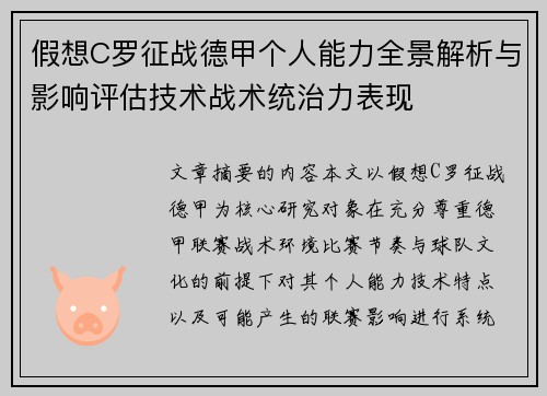 假想C罗征战德甲个人能力全景解析与影响评估技术战术统治力表现 假想C罗征战德甲个人能力全景解析与影响评估技术战术统治力表现