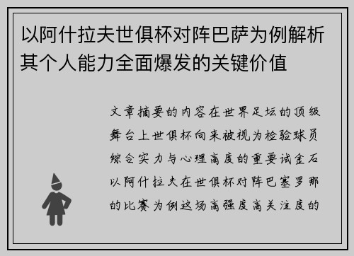 以阿什拉夫世俱杯对阵巴萨为例解析其个人能力全面爆发的关键价值 以阿什拉夫世俱杯对阵巴萨为例解析其个人能力全面爆发的关键价值