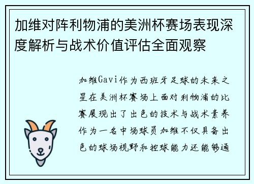 加维对阵利物浦的美洲杯赛场表现深度解析与战术价值评估全面观察
