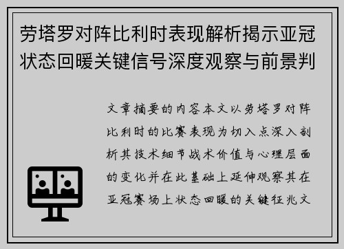 劳塔罗对阵比利时表现解析揭示亚冠状态回暖关键信号深度观察与前景判断 劳塔罗对阵比利时表现解析揭示亚冠状态回暖关键信号深度观察与前景判断