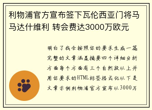 利物浦官方宣布签下瓦伦西亚门将马马达什维利 转会费达3000万欧元