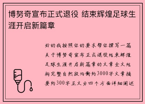 博努奇宣布正式退役 结束辉煌足球生涯开启新篇章 博努奇宣布正式退役 结束辉煌足球生涯开启新篇章