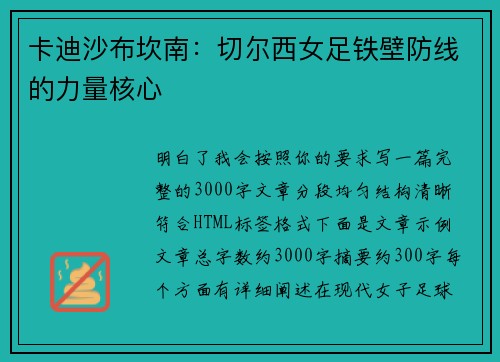 卡迪沙布坎南:切尔西女足铁壁防线的力量核心 卡迪沙布坎南:切尔西女足铁壁防线的力量核心