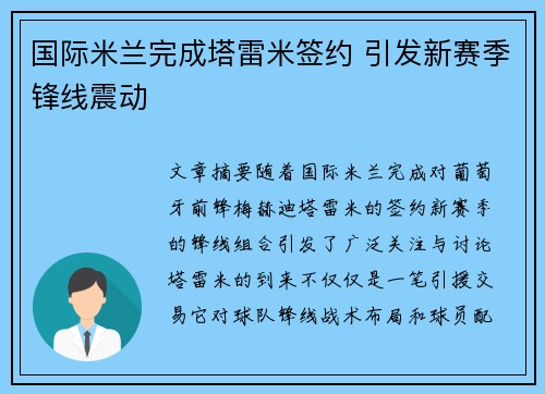 国际米兰完成塔雷米签约 引发新赛季锋线震动