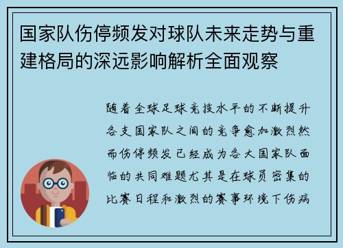 国家队伤停频发对球队未来走势与重建格局的深远影响解析全面观察