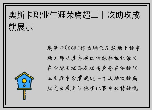 奥斯卡职业生涯荣膺超二十次助攻成就展示
