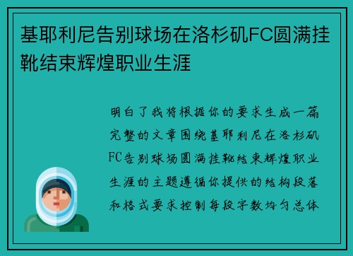 基耶利尼告别球场在洛杉矶FC圆满挂靴结束辉煌职业生涯 基耶利尼告别球场在洛杉矶FC圆满挂靴结束辉煌职业生涯