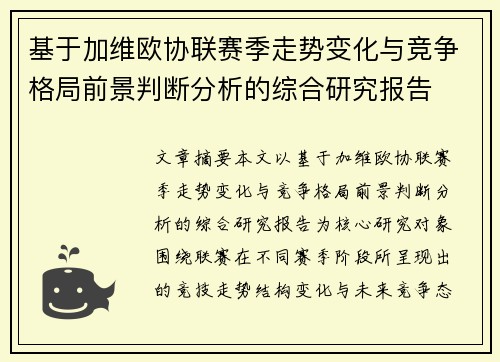 基于加维欧协联赛季走势变化与竞争格局前景判断分析的综合研究报告