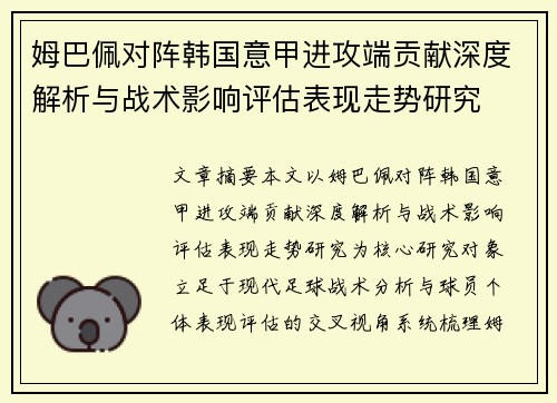 姆巴佩对阵韩国意甲进攻端贡献深度解析与战术影响评估表现走势研究