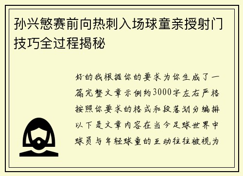 孙兴慜赛前向热刺入场球童亲授射门技巧全过程揭秘
