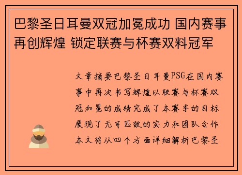 巴黎圣日耳曼双冠加冕成功 国内赛事再创辉煌 锁定联赛与杯赛双料冠军