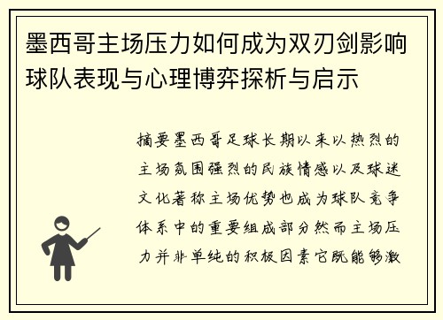 墨西哥主场压力如何成为双刃剑影响球队表现与心理博弈探析与启示