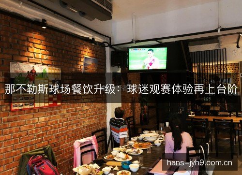 那不勒斯球场餐饮升级：球迷观赛体验再上台阶